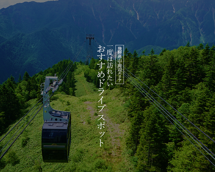 飛騨高山・周辺エリア 一度は訪れたい おすすめドライブスポット