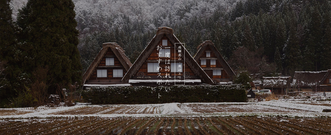 飛騨高山・周辺エリア おすすめスポット