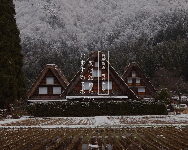 飛騨高山・周辺エリア 観光モデルコース | プランのご紹介 | 【公式】高山グリーンホテル 飛騨高山温泉