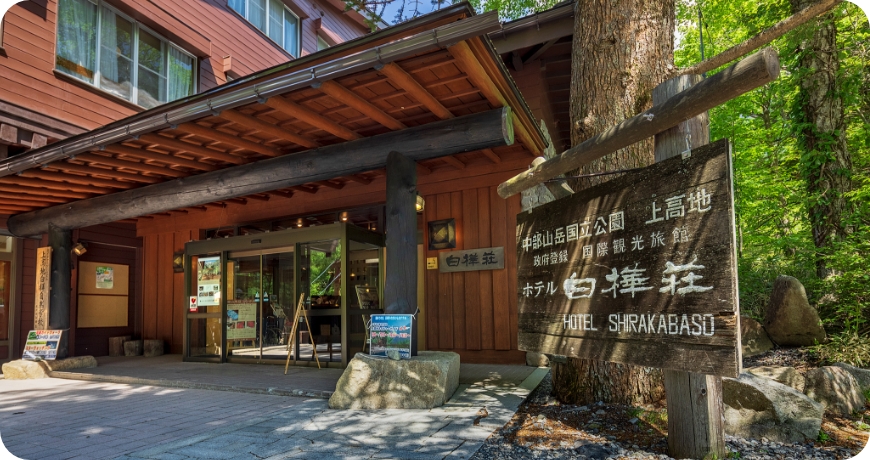 上高地ホテル白樺荘のリニューアル