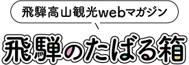 老舗ホテルによる飛騨高山の観光情報！飛騨のたばる箱