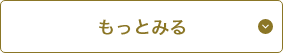 もっとみる