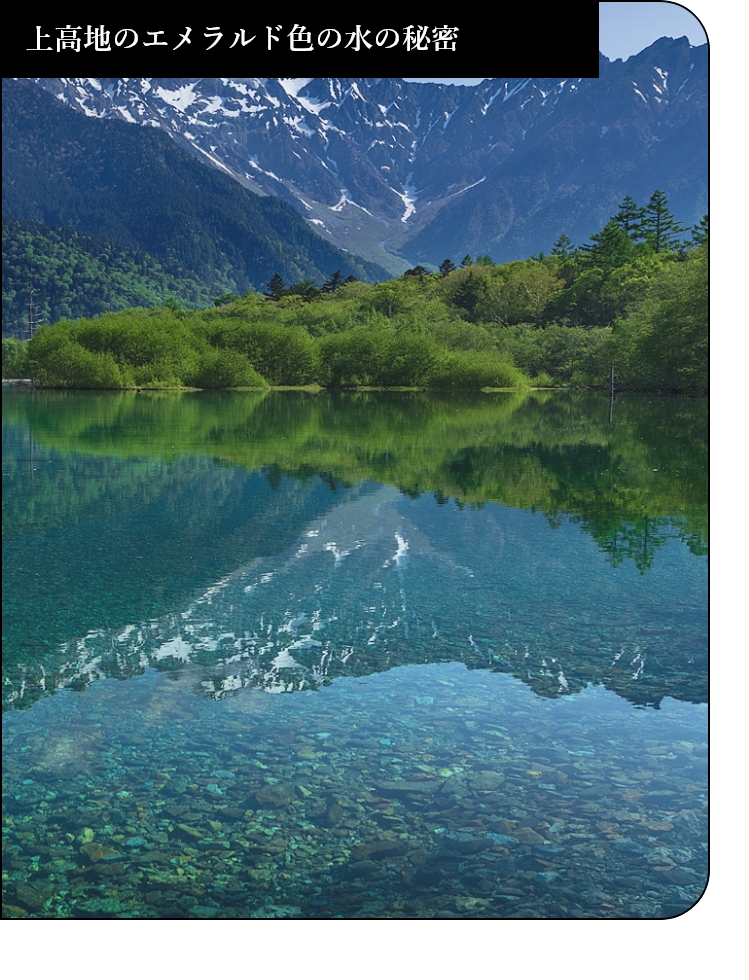 上高地のエメラルド色の水の秘密