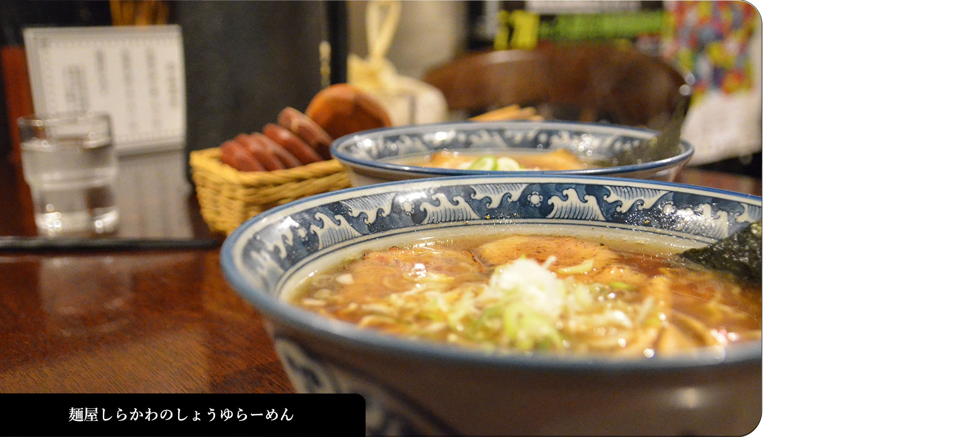 麺屋しらかわのしょうゆらーめん