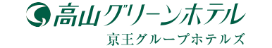 高山グリーンホテル 京王グループホテルズ