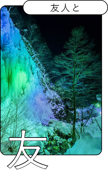 友人と
