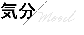 気分/Mood