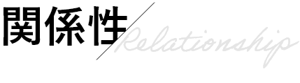 関係性/Relationship