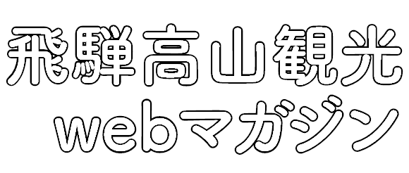 高山観光webマガジン