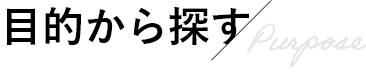 目的から探す/Purpose