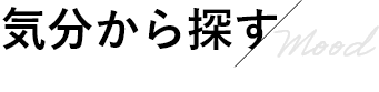 気分から探す/Mood