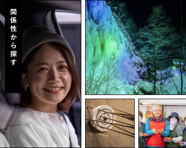 関係性から探す