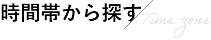 時間帯から探す Time zone
